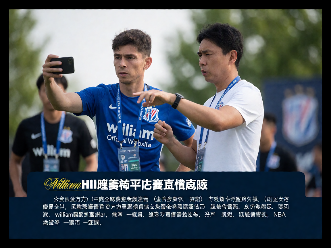 WilliamHill威廉希尔体育平台赛事直播现场